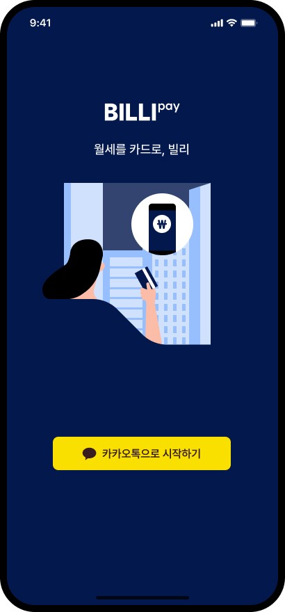 빌리페이 앱 화면 4